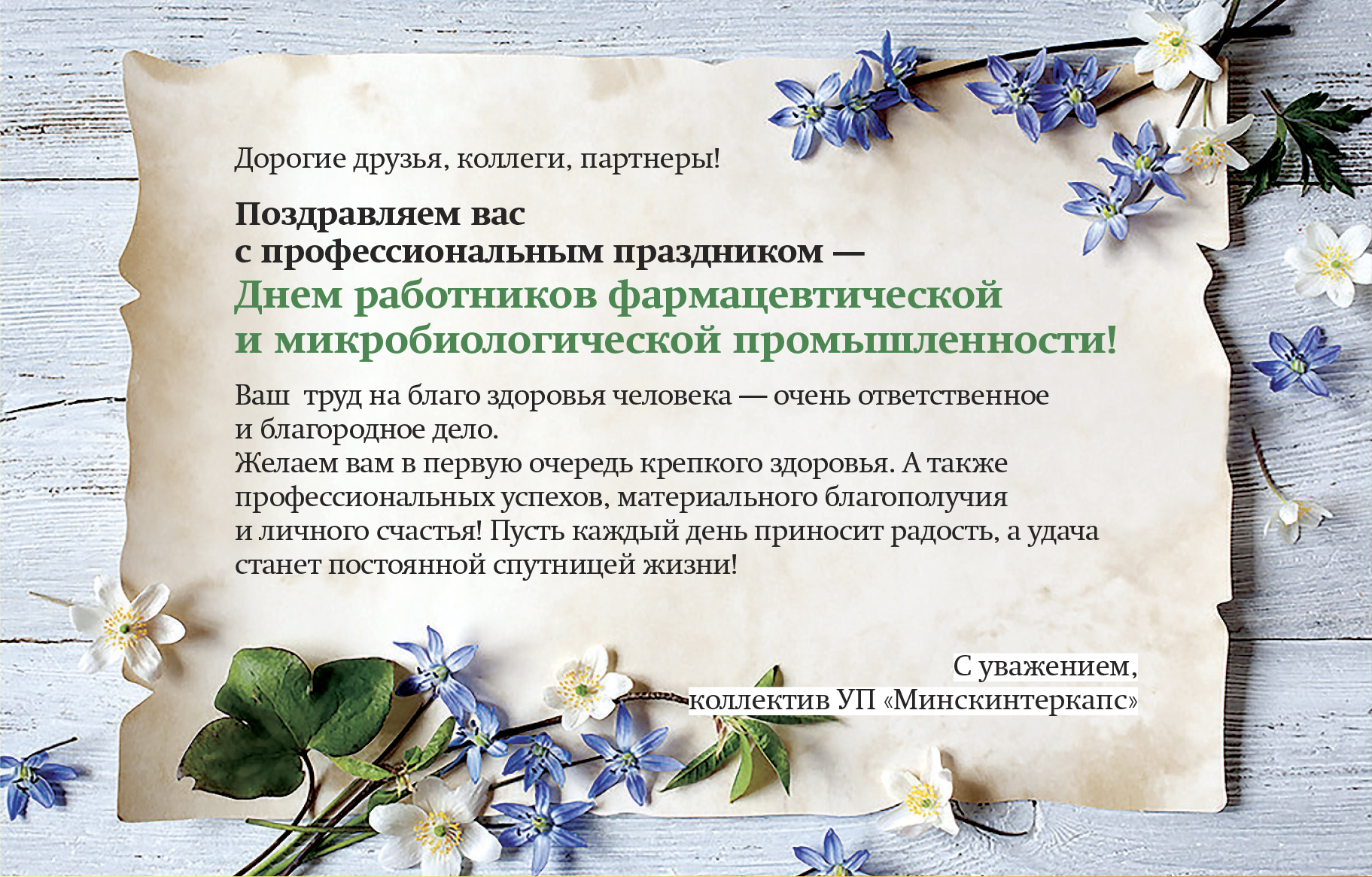 Поздравления Фармацевтам Коллегам