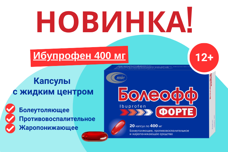 Новинка! Стартовали продажи лекарственного препарата «Болеофф форте»
