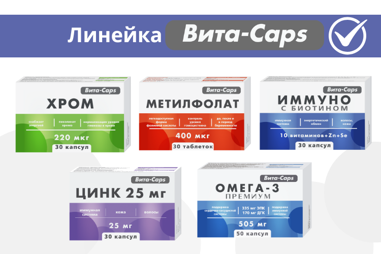 Линейка БАД «Вита-Caps» – забота о здоровье на каждый день!