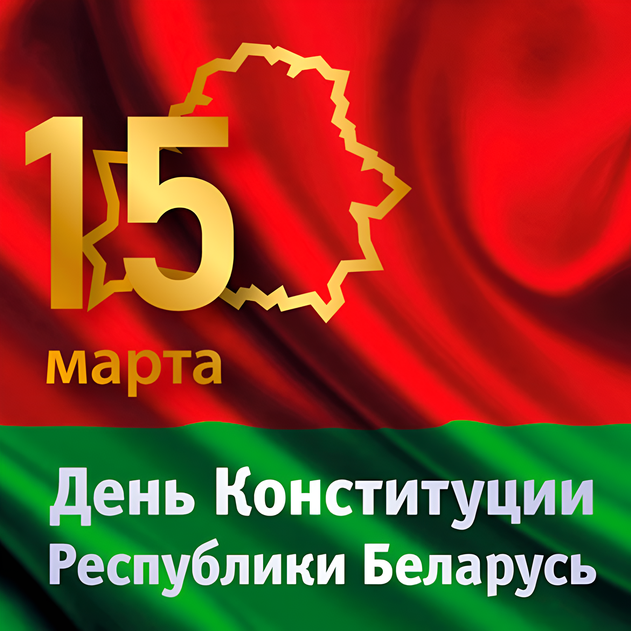 15 марта - День Конституции Республики Беларусь