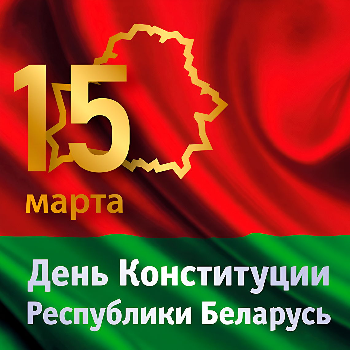 15 марта - День Конституции Республики Беларусь
