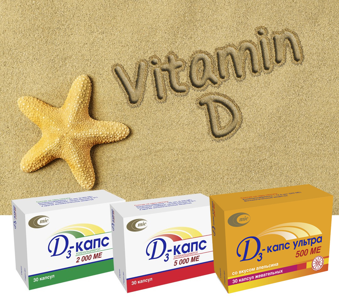 Дефицит витамина Д? Д3-капс – капсулы витамина солнца! 