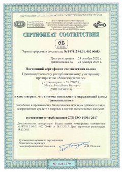 Сертификат соответствия требованиям СТБ ISO 140001-2017