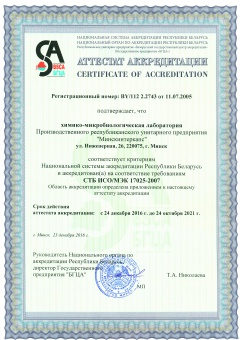 Аттестат аккредитации химико-биологической лаборатории