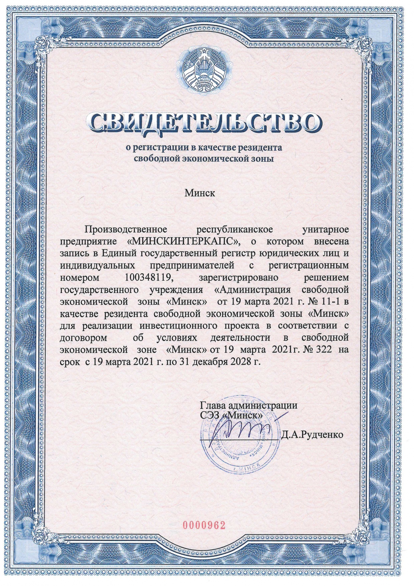 УП «Минскинтеркапс» – резидент свободной экономической зоны «Минск»