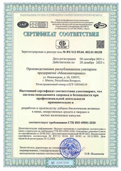 Сертификат соответствия требованиям СТБ 45001-2020