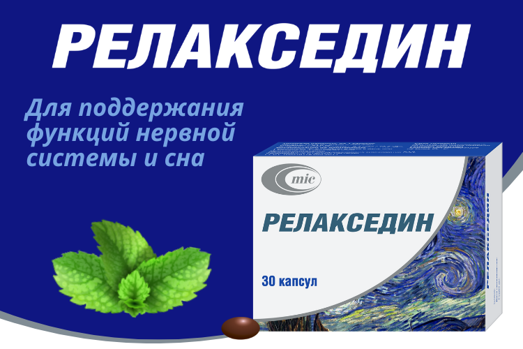 Снова в продаже! Релакседин – главное спокойствие!