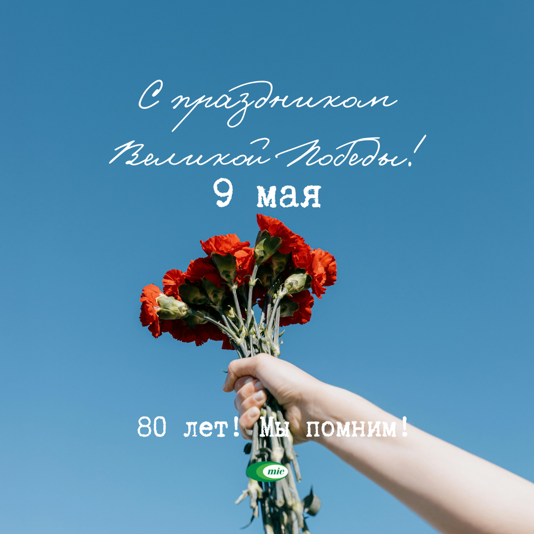 "Минскинтеркапс" поздравляет с Днем Победы!