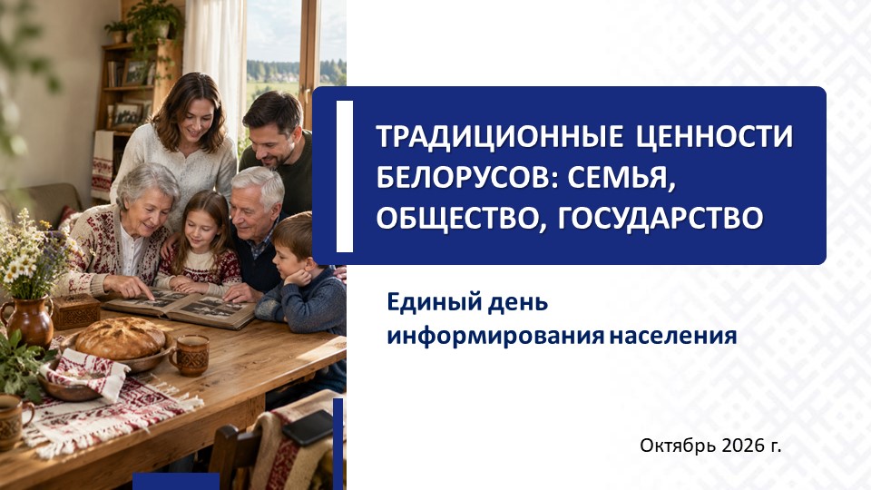 Единый день информирования населения 