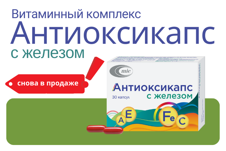 Антиоксикапс с железом снова в продаже!