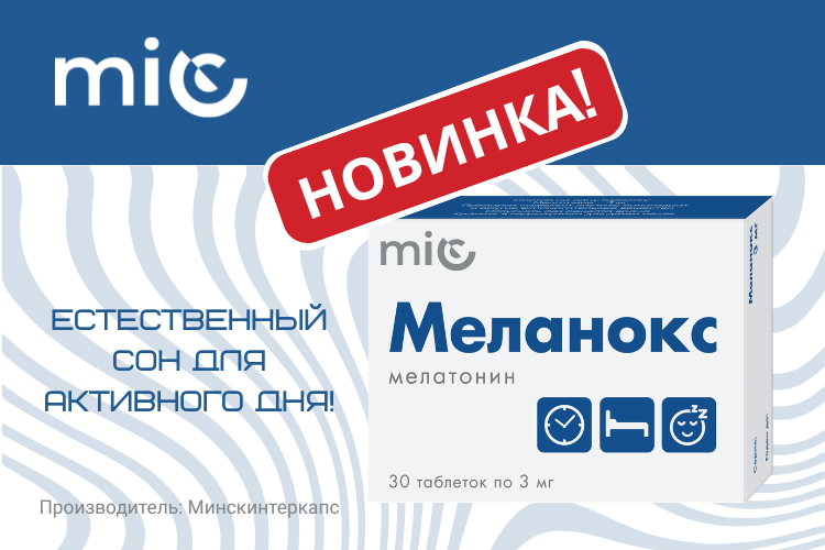 Новинка! «Меланокс» – естественный сон для активного дня!