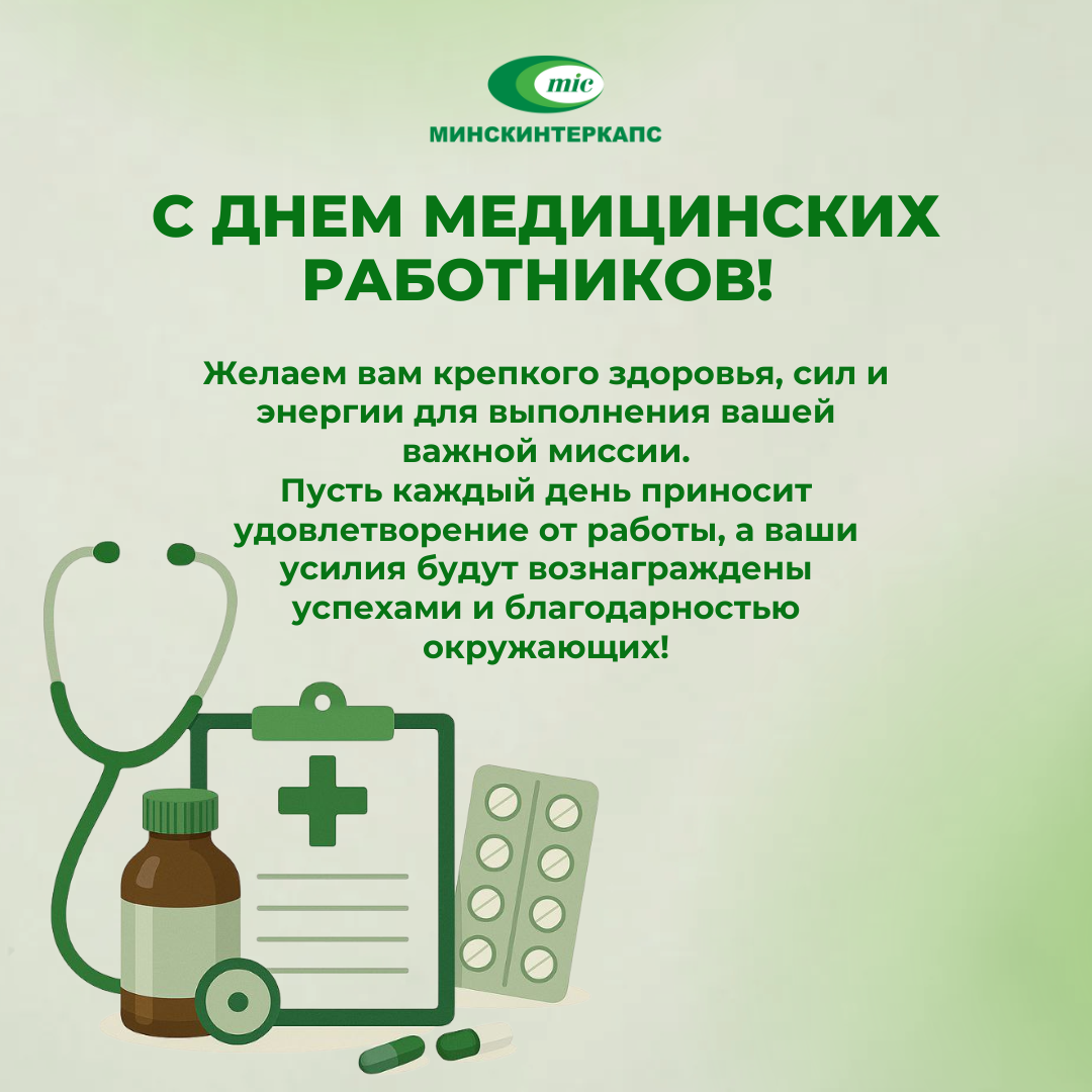 "Минскинтеркапс" поздравляет с Днем медицинских работников!