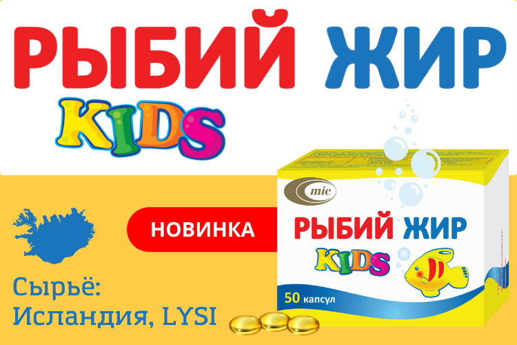 Капсулы Рыбий жир KIDS – источник омега-3, витаминов Д и А!