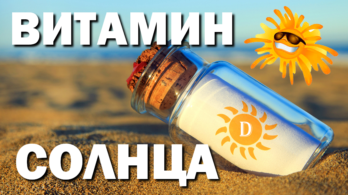 Sun vitamin. Витамин д солнце. Солнечный витамин d. Солнечный витамин. Витамин д от солнца.