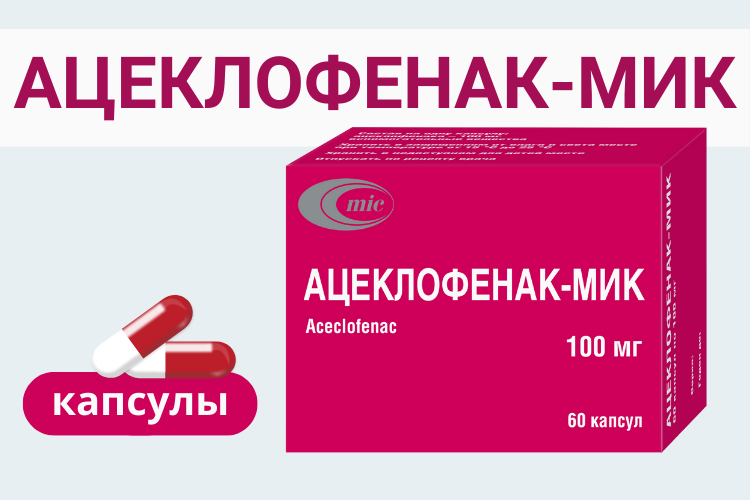 Ацеклофенак-МИК – оптимальный выбор для лечения острых и хронических болей в суставах и позвоночнике