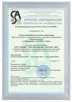 Аттестат аккредитации химико-микробиологической лаборатории