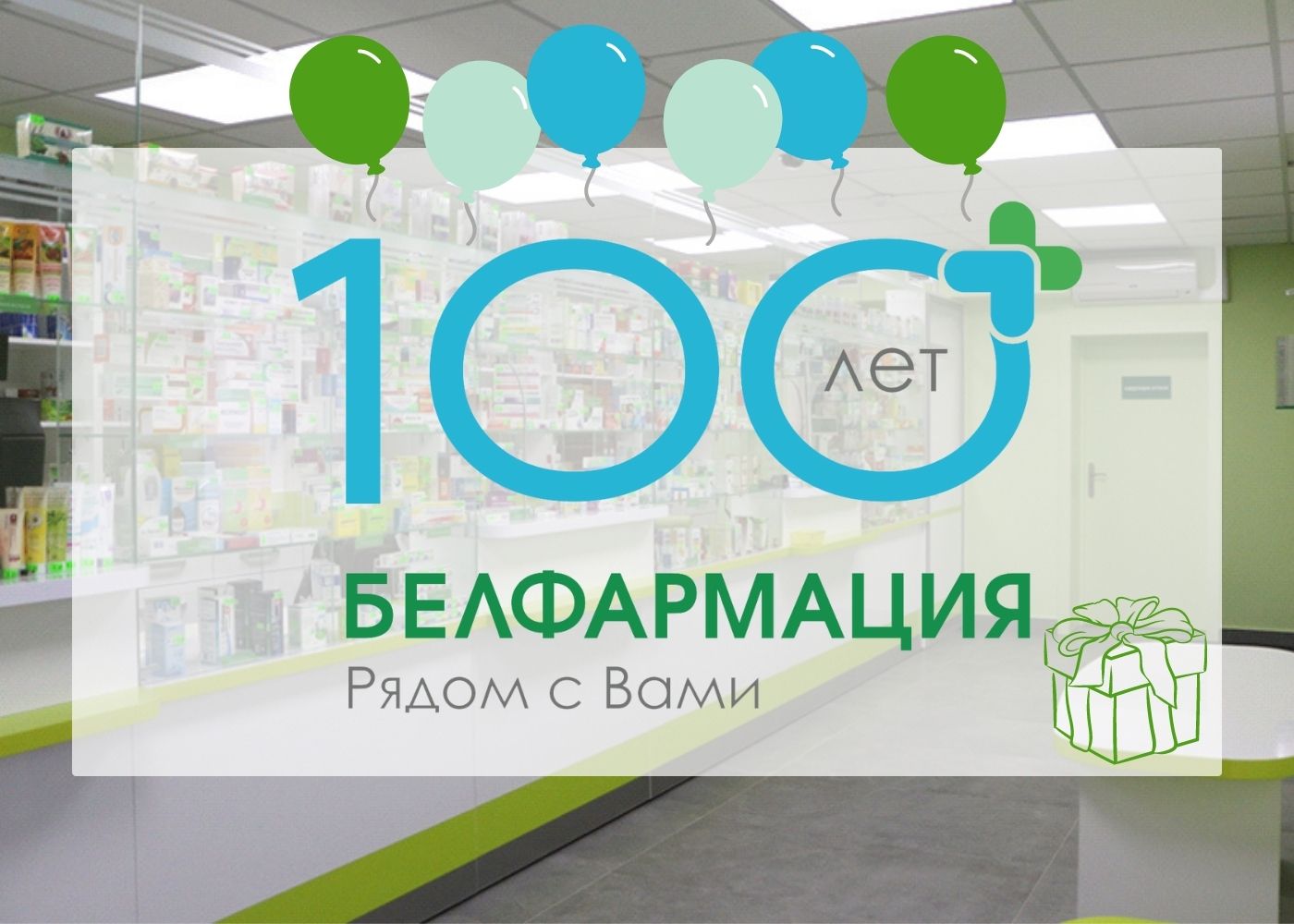 РУП "Белфармация" –  100 лет!