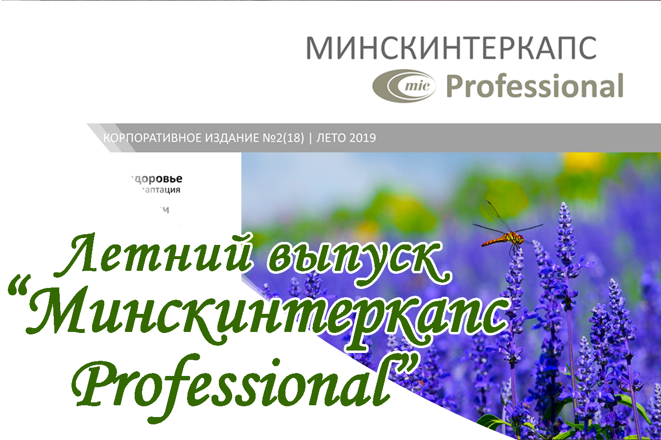 Новый летний выпуск корпоративного издания "Минскинтеркапс Professional лето 2019" 