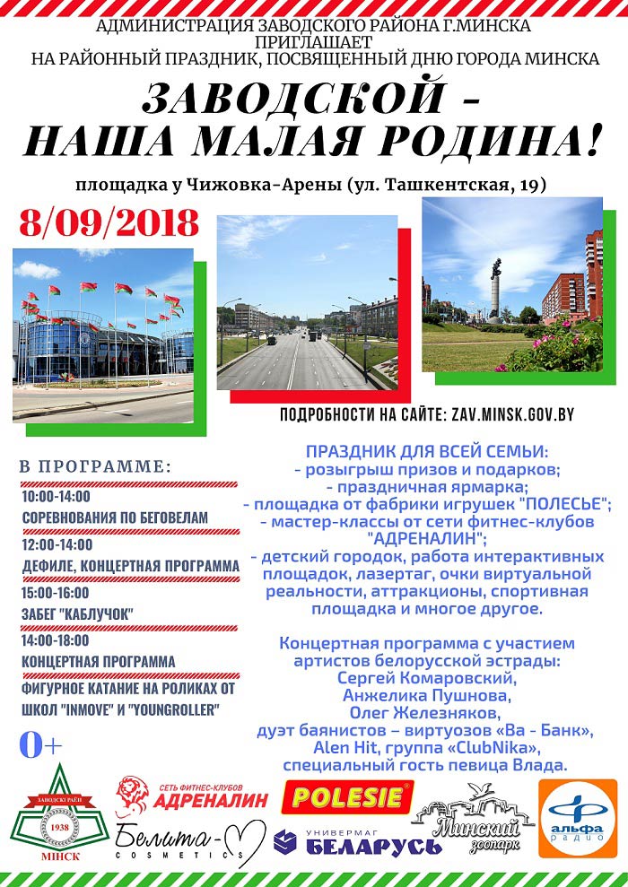 8 сентября - День города Минска!