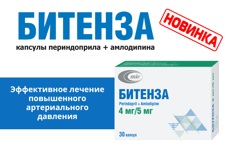 Новый лекарственный препарат в портфеле «Минскинтеркапс» – Битенза для лечения АГ