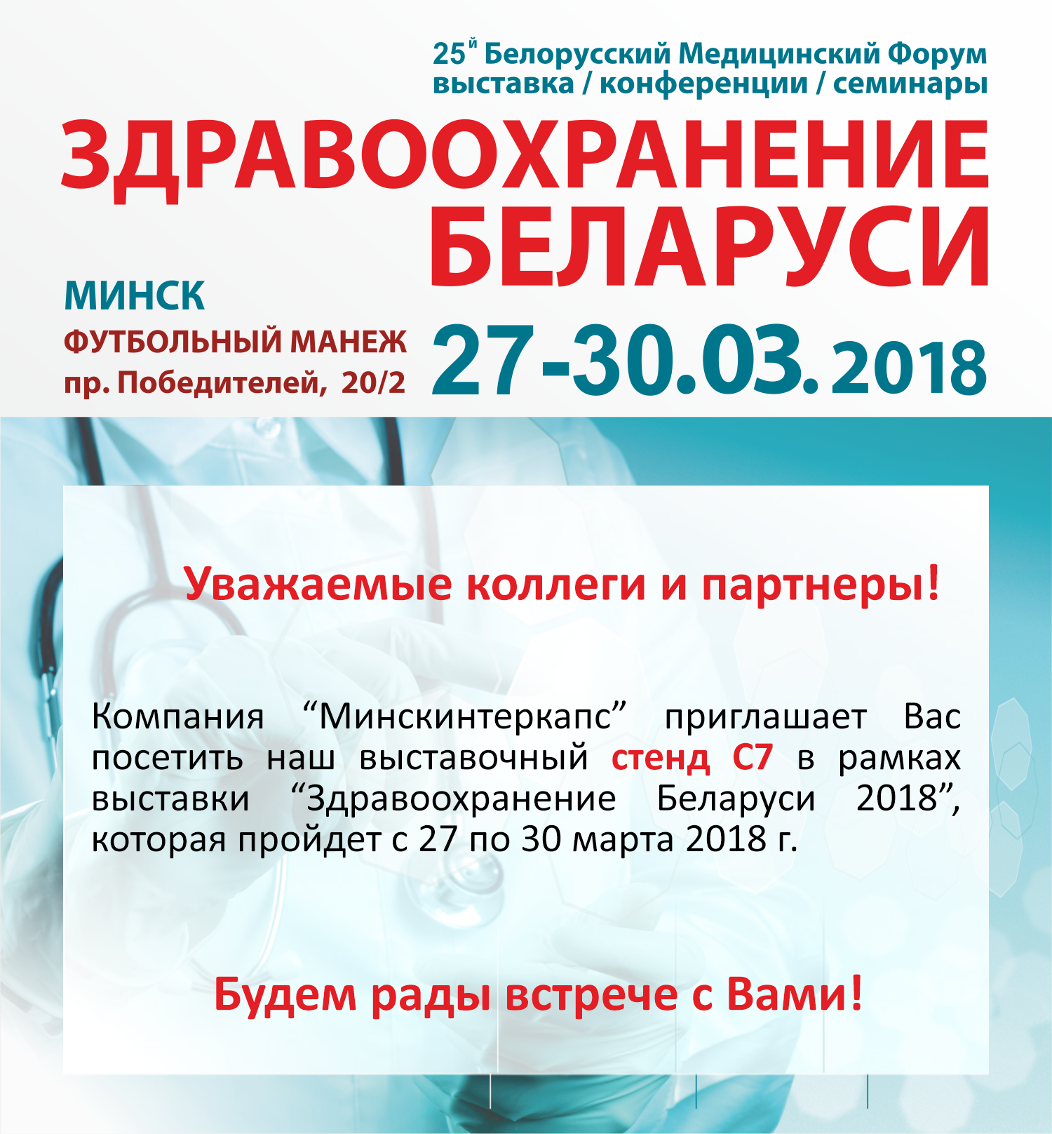 Выставка "Здравоохранение Беларуси 2018"