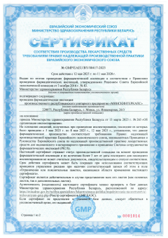 Сертификат GMP ЕАЭС