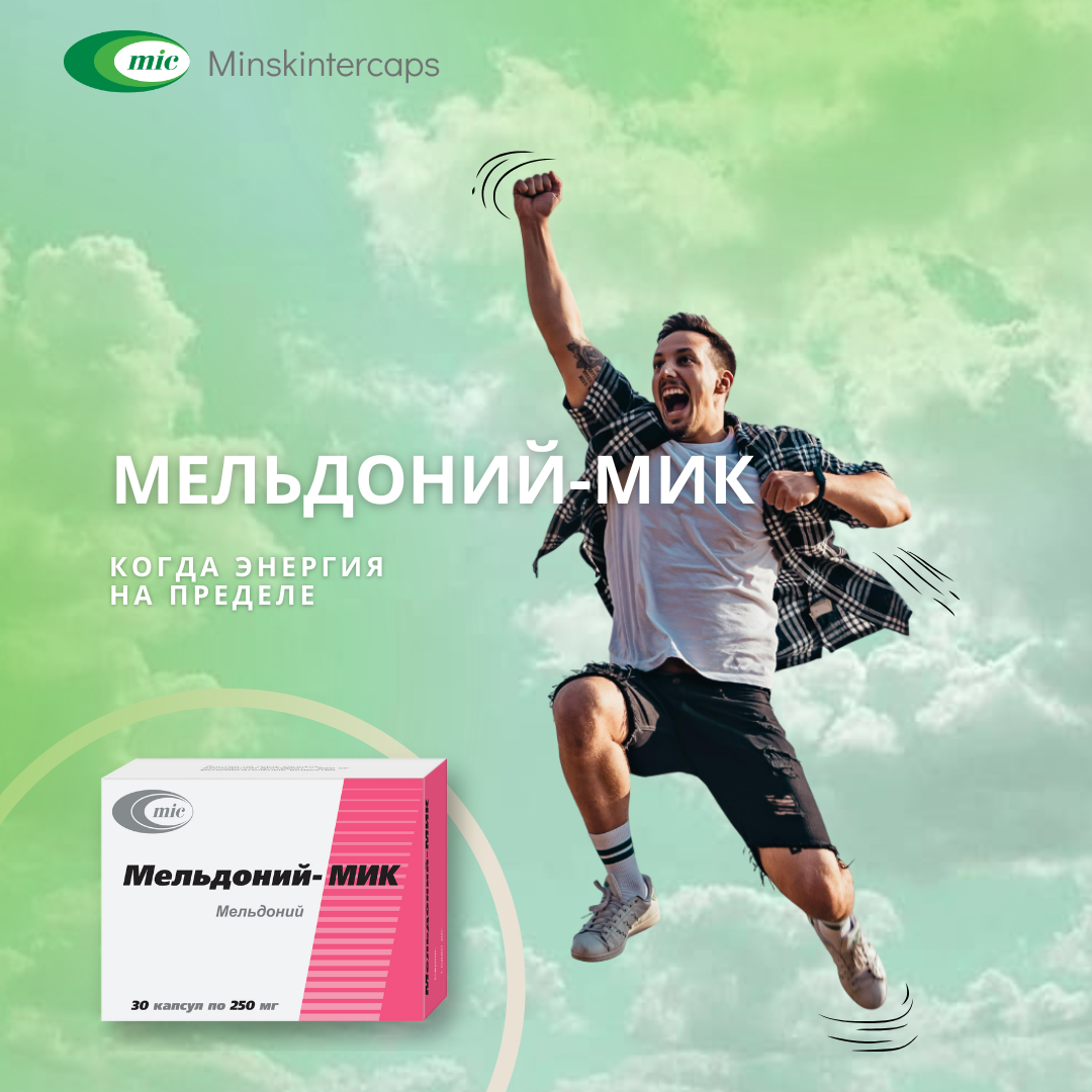 Мельдоний-МИК - когда энергия на пределе!