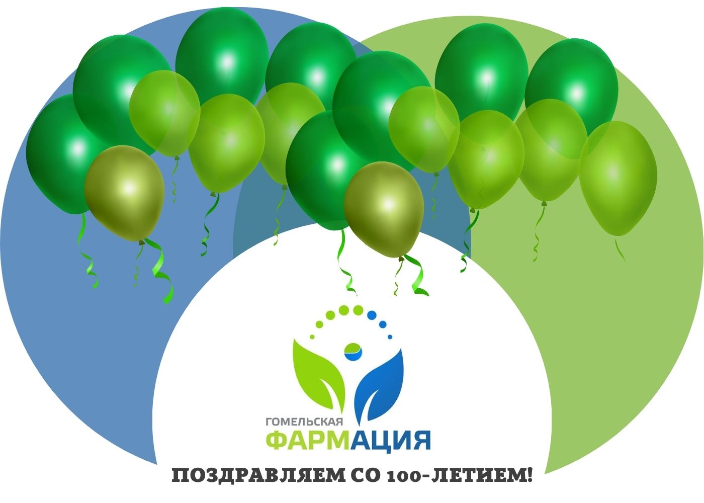 Поздравляем Гомельское РУП «Фармация» со 100-летием!