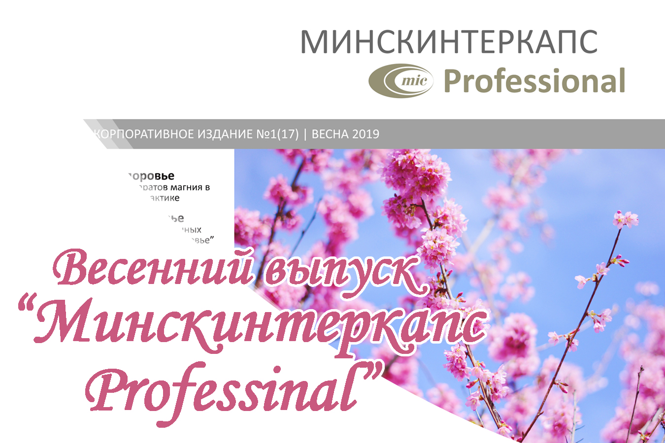 Весенний номер корпоративного издания "Минскинтеркапс Professional"