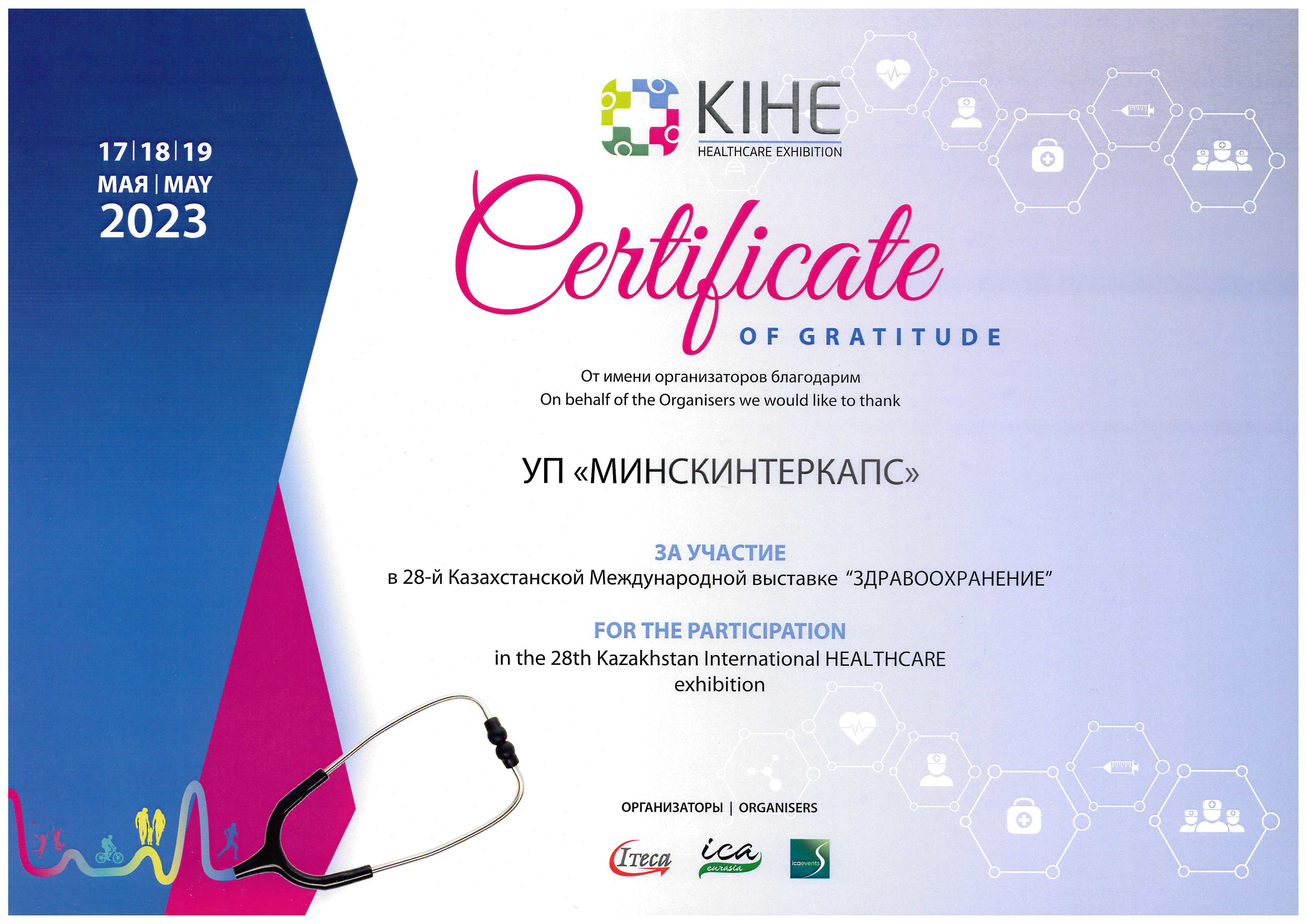 УП «Минскинтркапс» приняло участие в выставке «Здравоохранение – KIHE 2023»