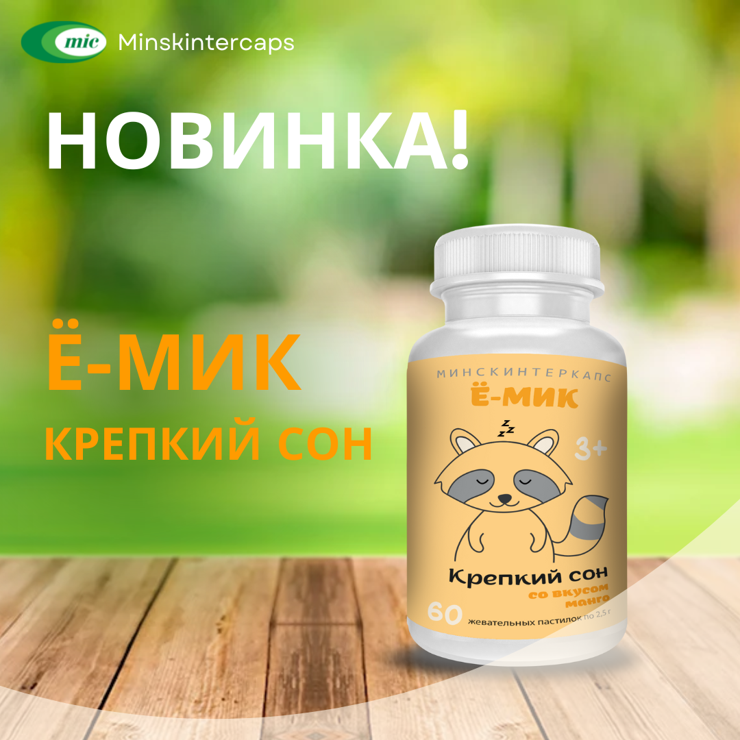 Стартовали продажи нового БАД «Ё-МИК Крепкий сон»!