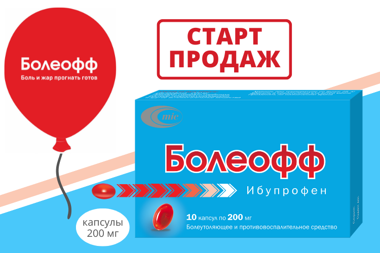 СТАРТ ПРОДАЖ! БОЛЕОФФ – ибупрофен в капсулах быстрого действия!