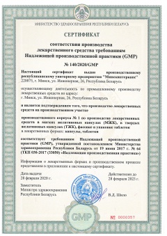 Сертификат соответствия GMP №140/2020