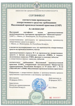 Сертификат соответствия GMP №140/2020