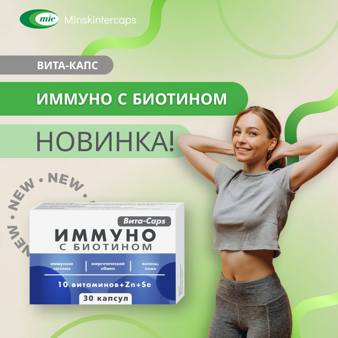 "Минскинтеркапс" с объявляет о начале продаж нового продукта — БАД "Вита-Капс Иммуно с биотином"! 