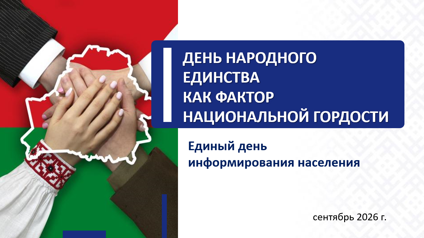 Единый день информирования населения 