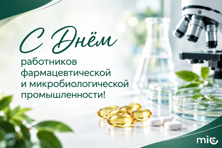 С Днем работников фармацевтической и микробиологической промышленности!