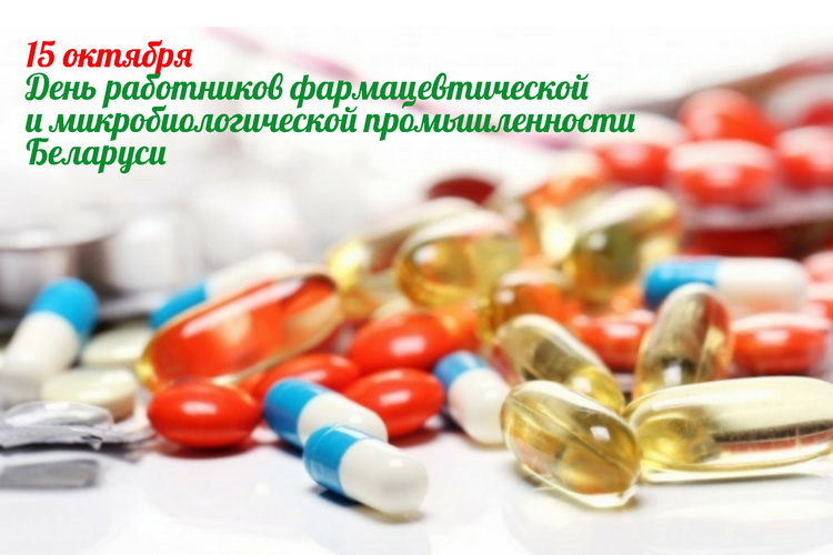 Поздравляем с Днем работников фармацевтической и микробиологической промышленности!