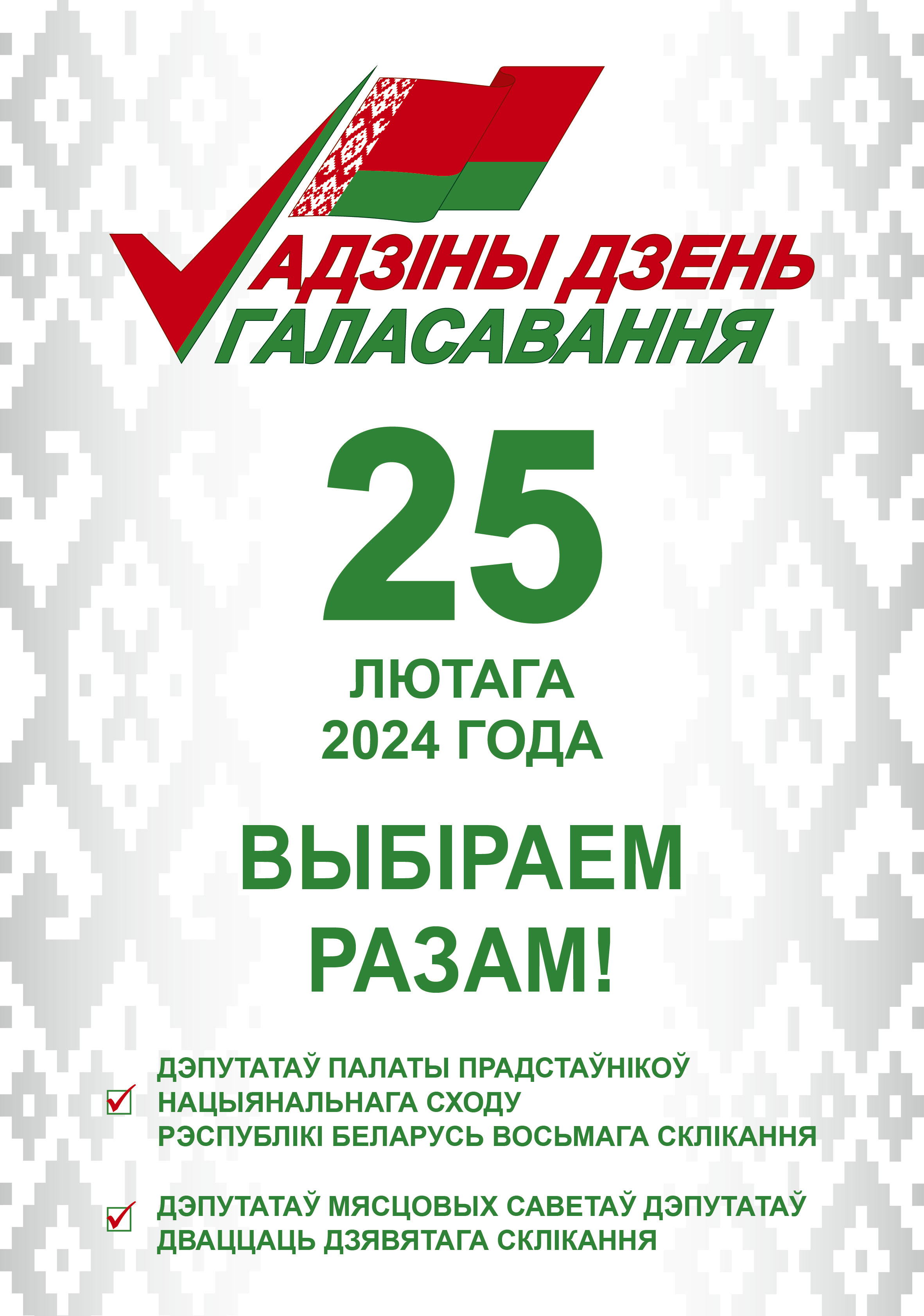 25 февраля – единый день голосования!