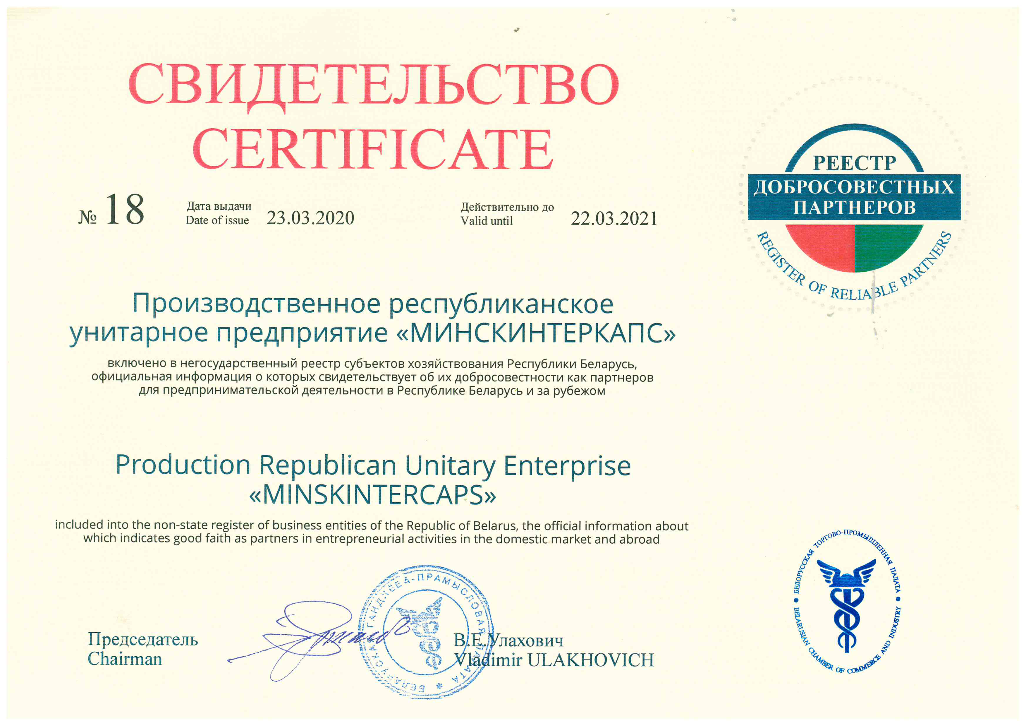 УП «Минскинтеркапс» вошло в реестр «Добросовестные партнеры»