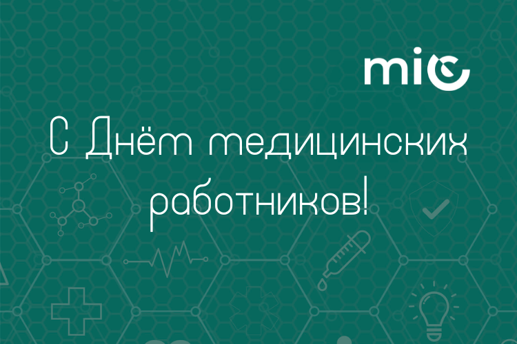 С Днем медицинских работников!