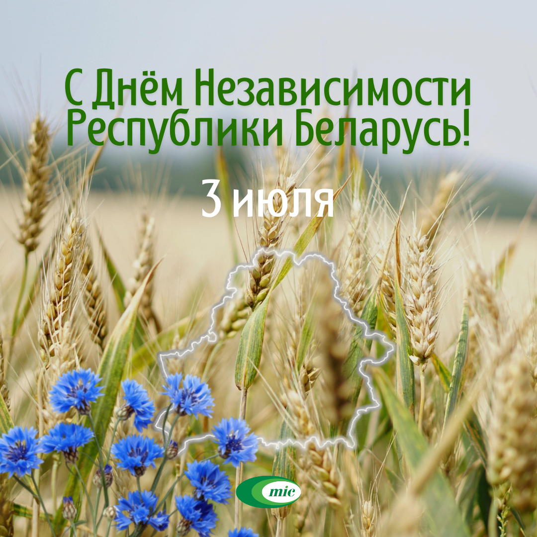 "Минскинтеркапс" поздравляет с Днем Независимости Республики Беларусь