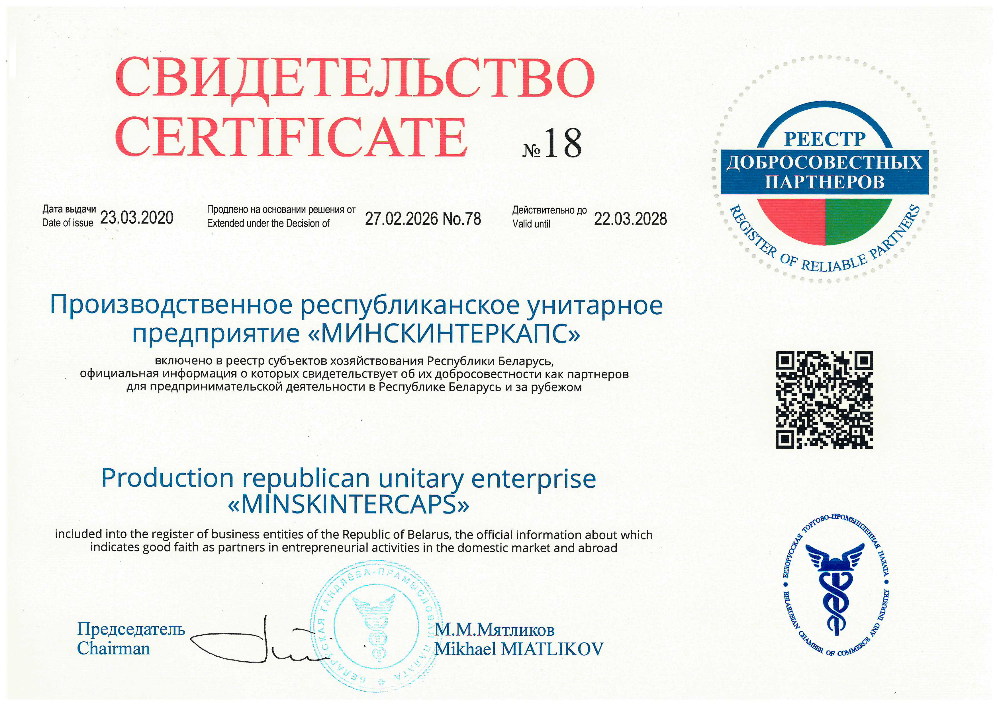 Продлено свидетельство о включении УП «Минскинтеркапс» в Реестр добросовестных партнеров БелТПП