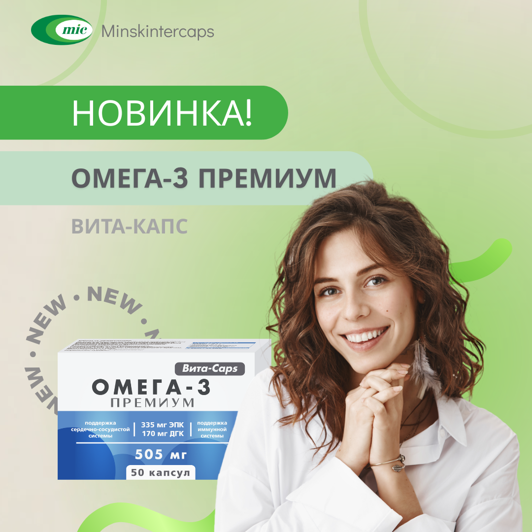 Стартовали продажи БАД «Вита-капс Омега-3 Премиум»!