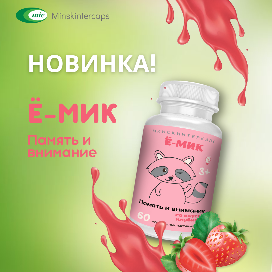 Стартовали продажи нового БАД "Ё-мик Память и внимание"