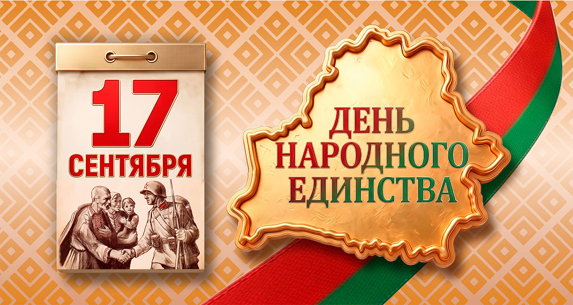 "Минскинтеркапс" поздравляет с Днем народного единства