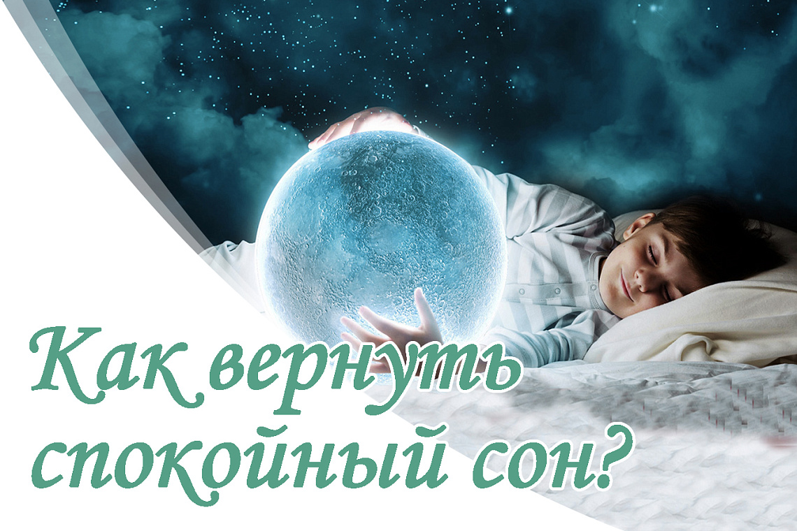 Как вернуть спокойный сон