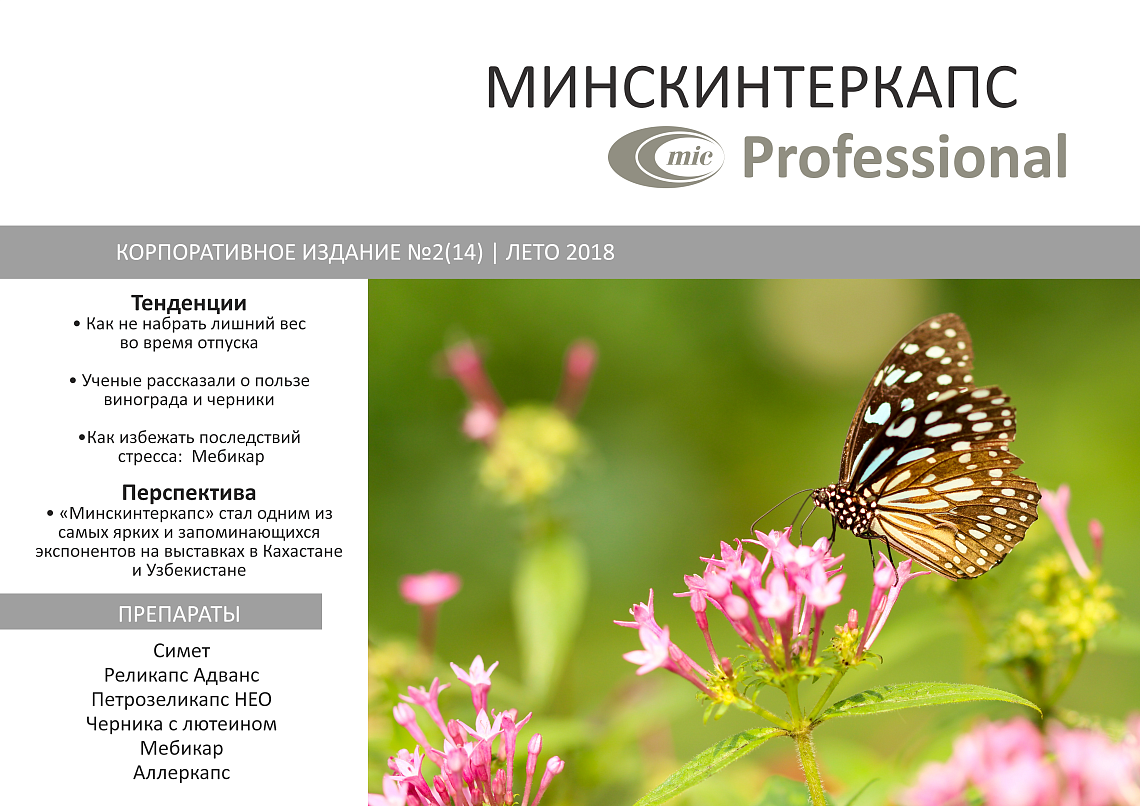 Летний номер корпоративного издания Минскинтеркапс Professional
