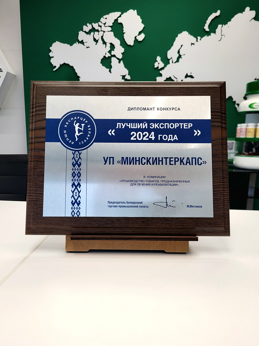 УП «Минскинтеркапс» – дипломант конкурса «Лучший экспортёр 2024 года»