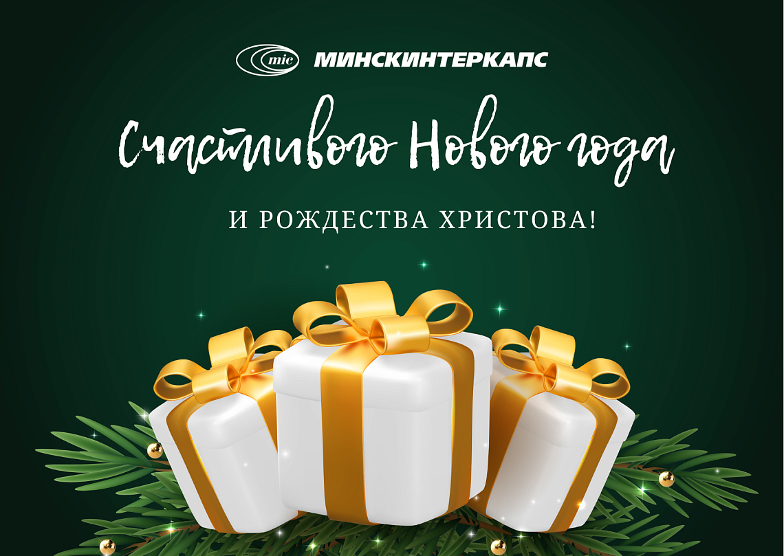 Поздравление с Новым годом и Рождеством